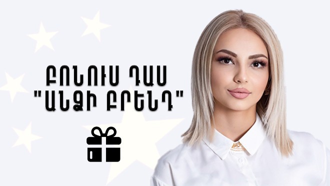 Բոնուս դաս "Անձի բրենդ"