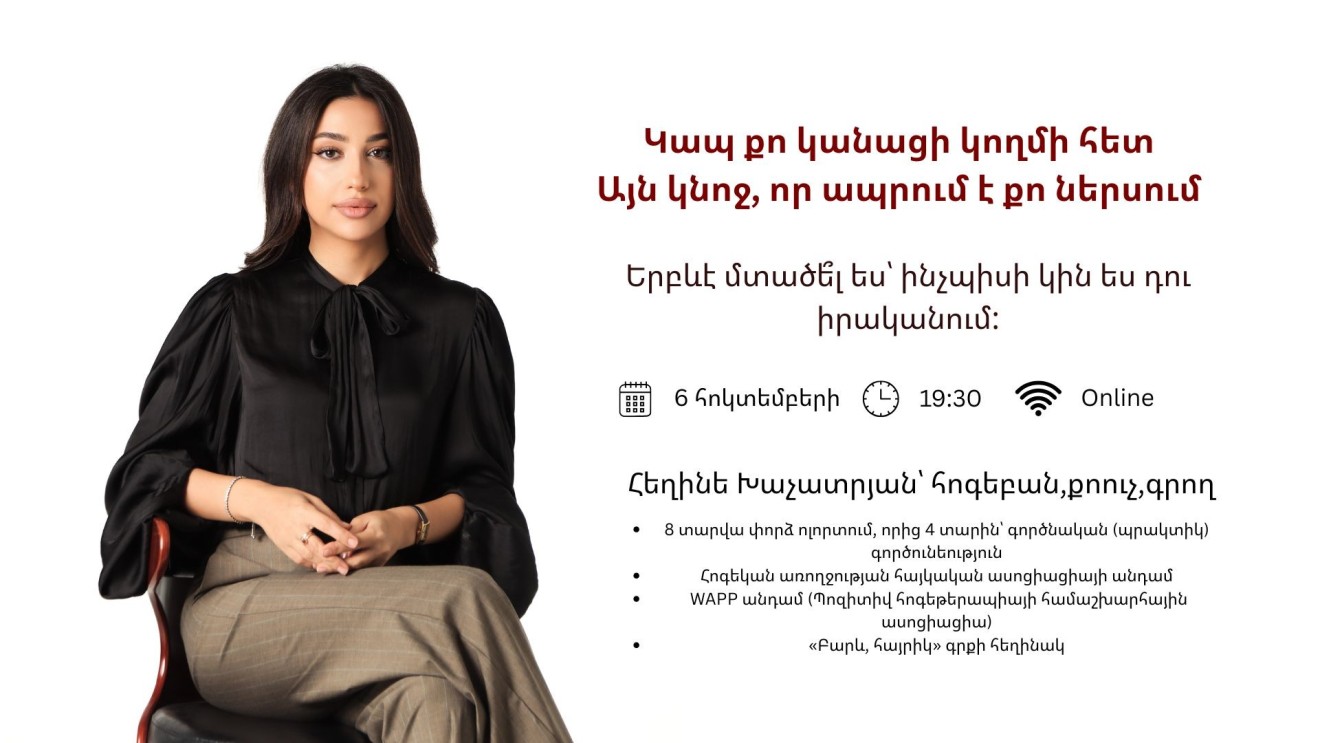 Կապ քո կանացի կողմի հետ։ Այն կնոջ, որ ապրում է քո ներսում։