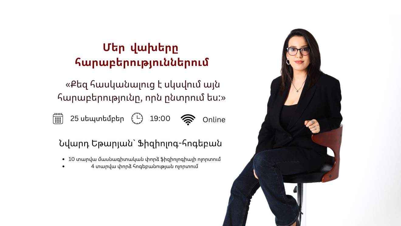 Մեր վախերը հարաբերություններում