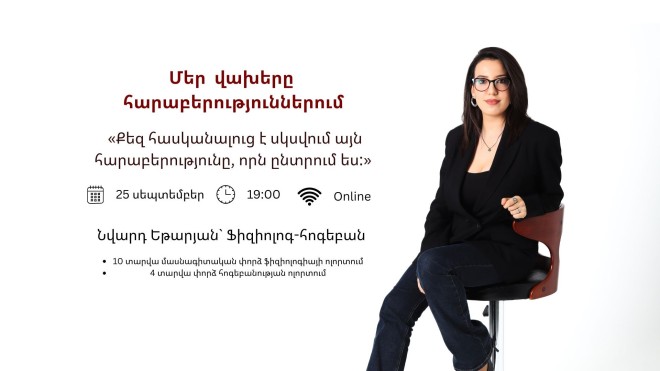 Մեր վախերը հարաբերություններում