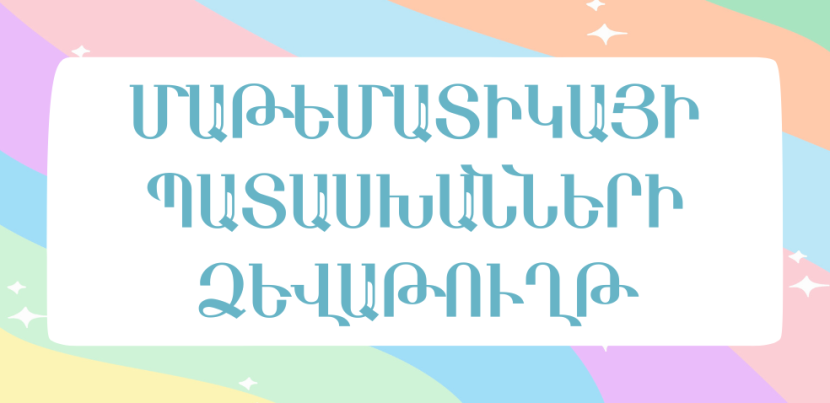 Մաթեմատիկայի պատասխանների ձևաթուղթ: Ինչպե՞ս լրացնել թվերը
