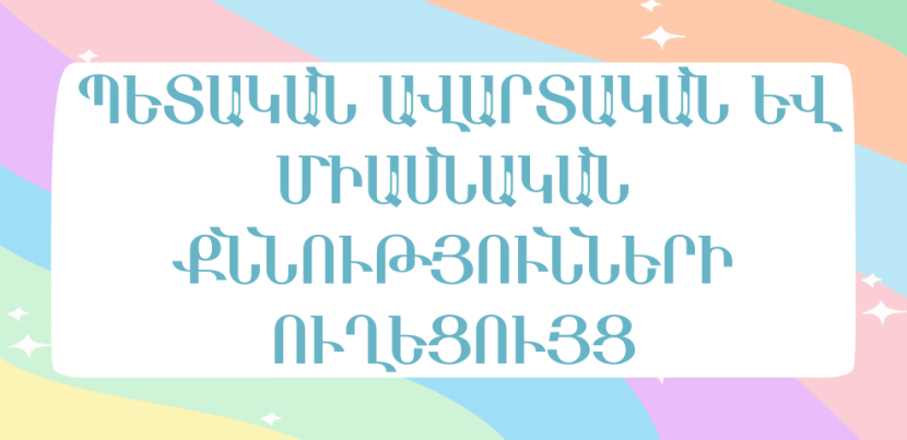 Պետական ավարտական և միասնական քննությունների ուղեցույց