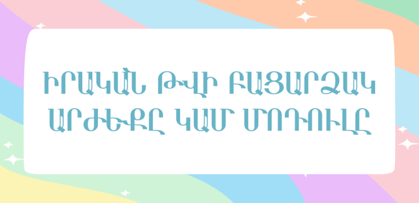 Իրական թվի բացարձակ արժեքը կամ մոդուլը