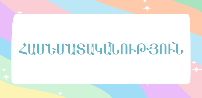 Համեմատականություն։ Հիմնական հատկությունները և տեսակները