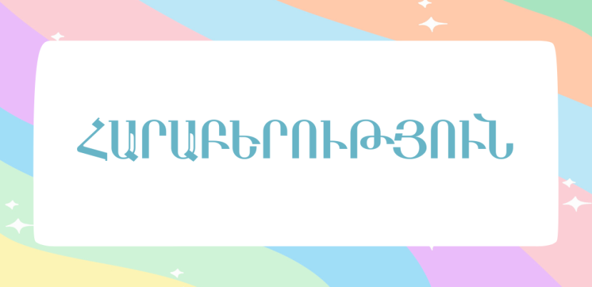 Հարաբերություն։ Հարաբերության հիմնական հատկությունները