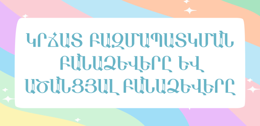 Կրճատ բազմապատկման բանաձևերը։ Ածանցյալ բանաձևերը