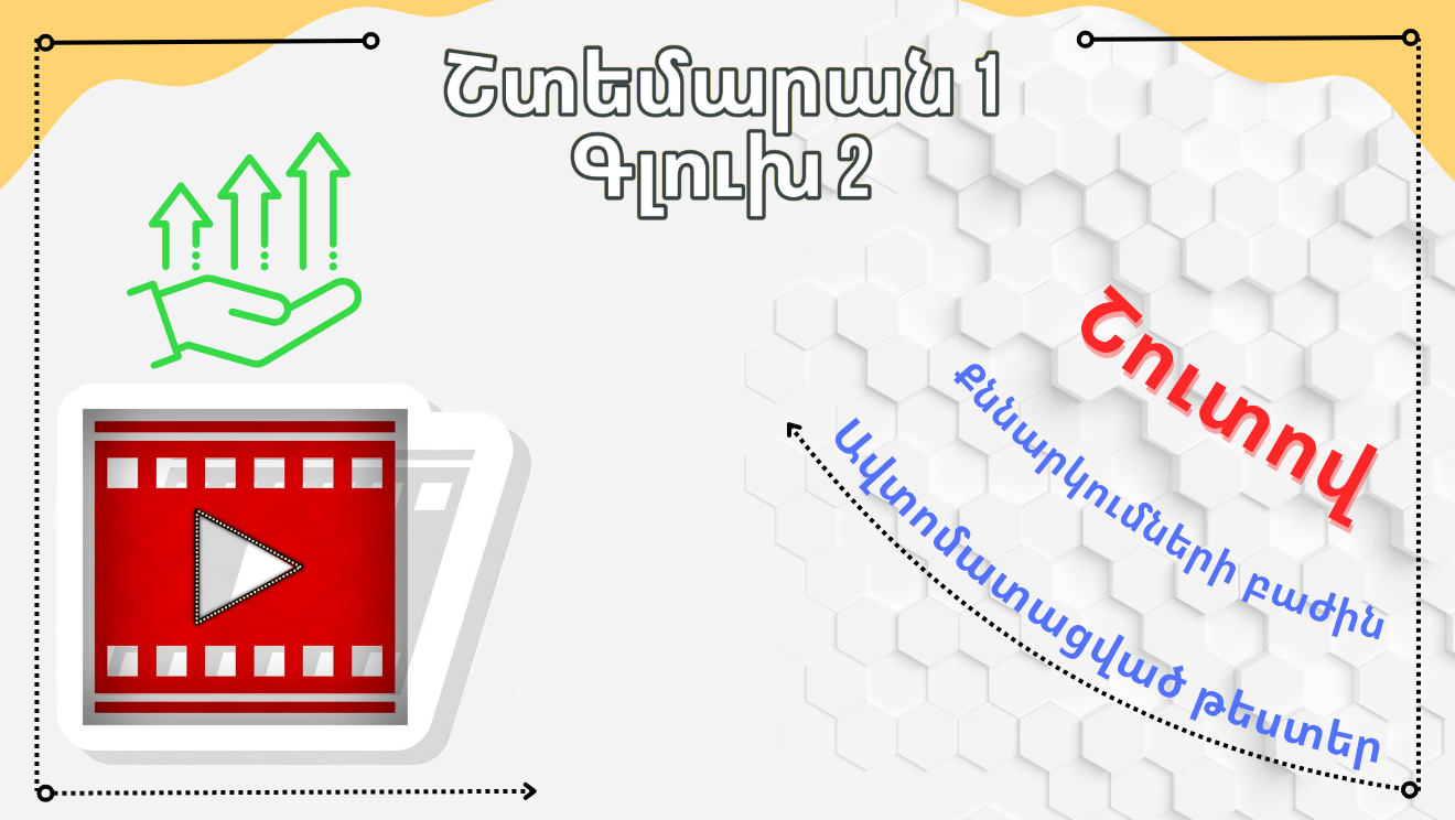 Շտեմարան 1, գլուխ 2