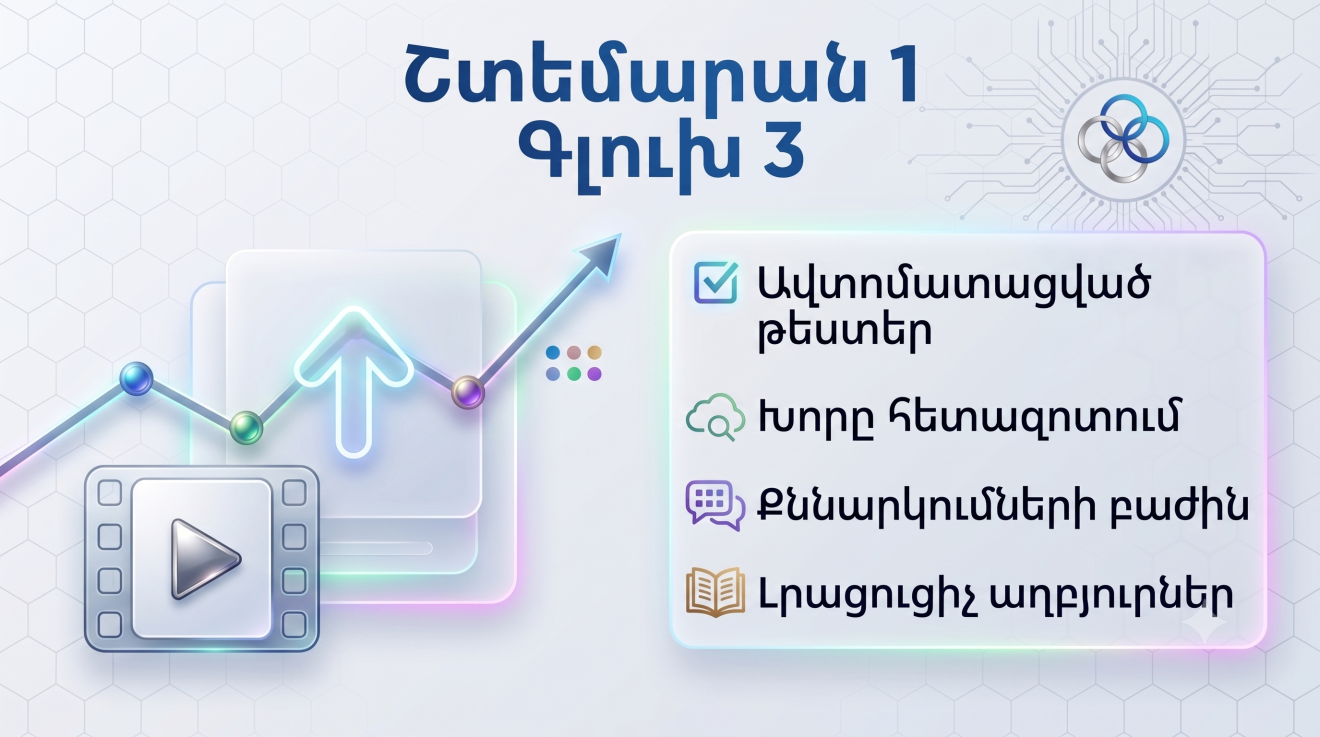Շտեմարան 1, գլուխ 3