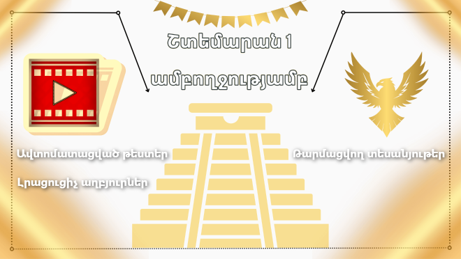 Շտեմարան 1. Ամբողջական տեսադասընթաց