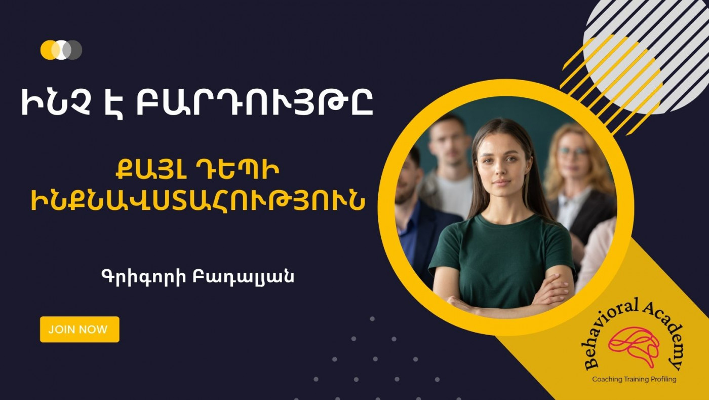Ինչ է բարդույթը կամ քայլ դեպի ինքնավստահություն