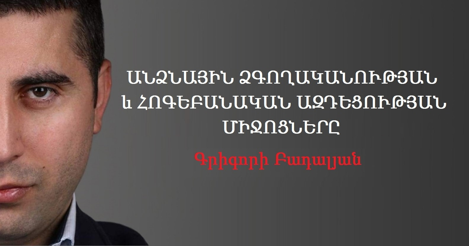 ԱՆՁՆԱՅԻՆ ՁԳՈՂԱԿԱՆՈՒԹՅԱՆ և ՀՈԳԵԲԱՆԱԿԱՆ ԱԶԴԵՑՈՒԹՅԱՆ ՄԻՋՈՑՆԵՐԸ