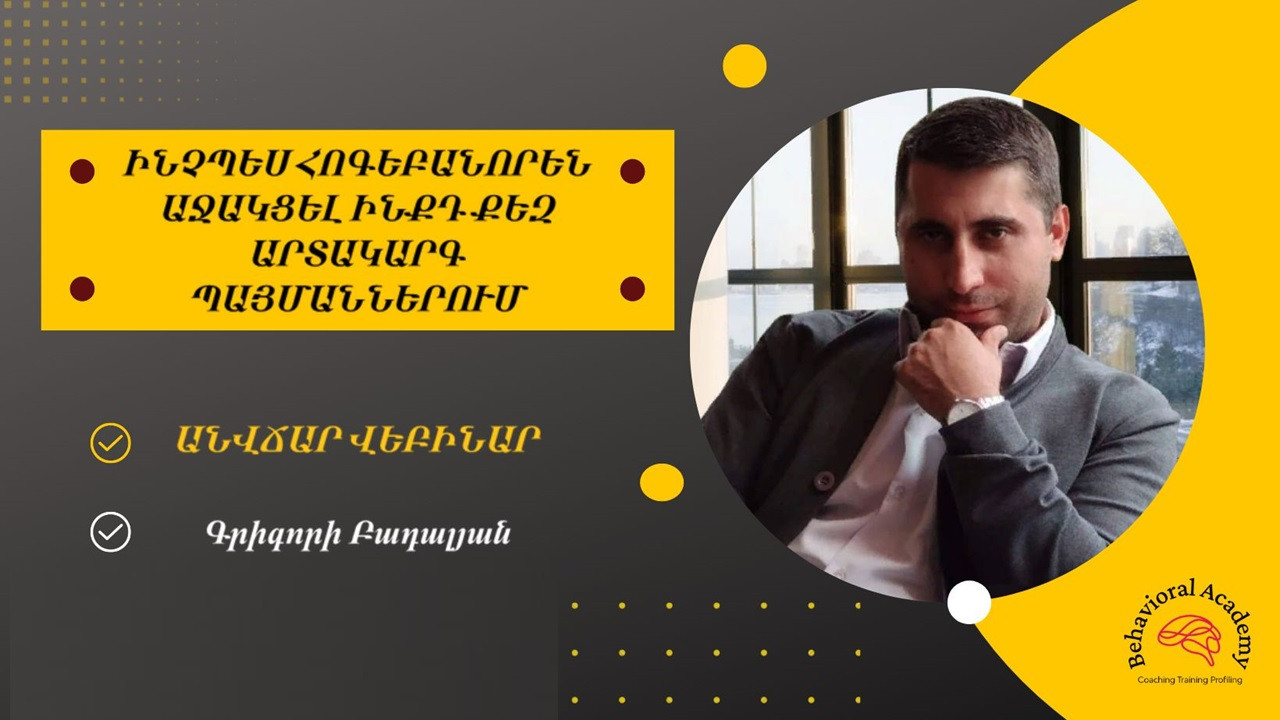 ԻՆՉՊԵՍ ԱՋԱԿՑԵԼ ԻՆՔԴ ՔԵԶ ԱՐՏԱԿԱՐԳ և ԱՅԼ ՊԱՅՄԱՆՆԵՐՈՒՄ