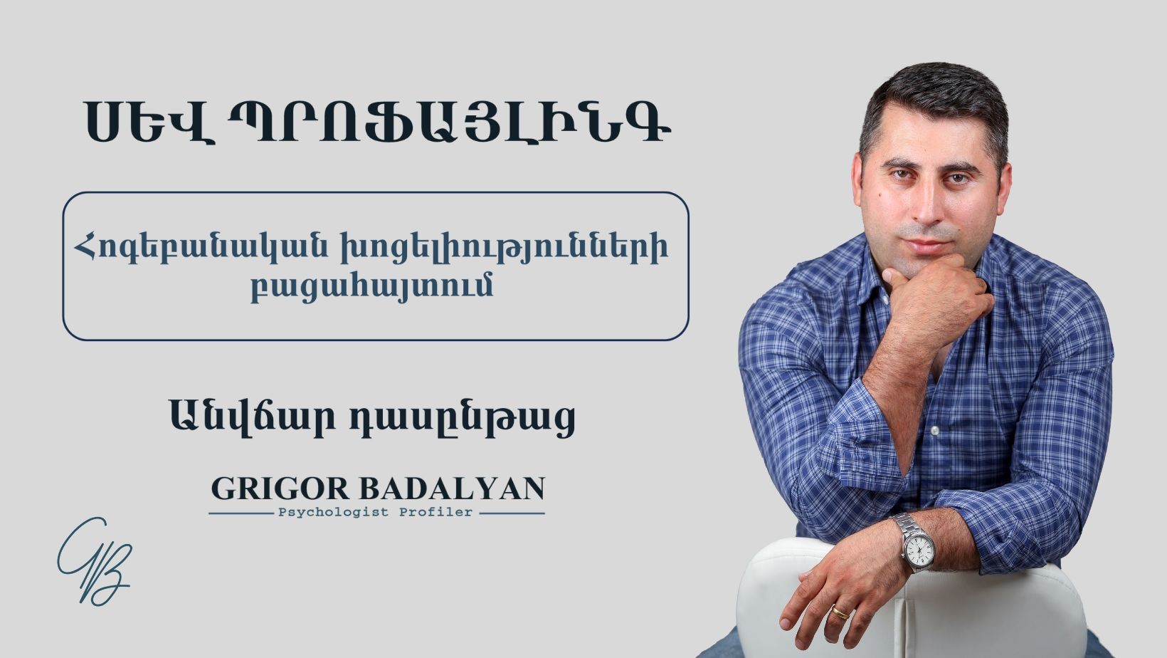 ՍԵՎ ՊՐՈՖԱՅԼԻՆԳ կամ ՀՈԳԵԲԱՆԱԿԱՆ ԽՈՑԵԼԻՈՒԹՅՈՒՆՆԵՐԻ ՎԵՐՀԱՆՈՒՄ