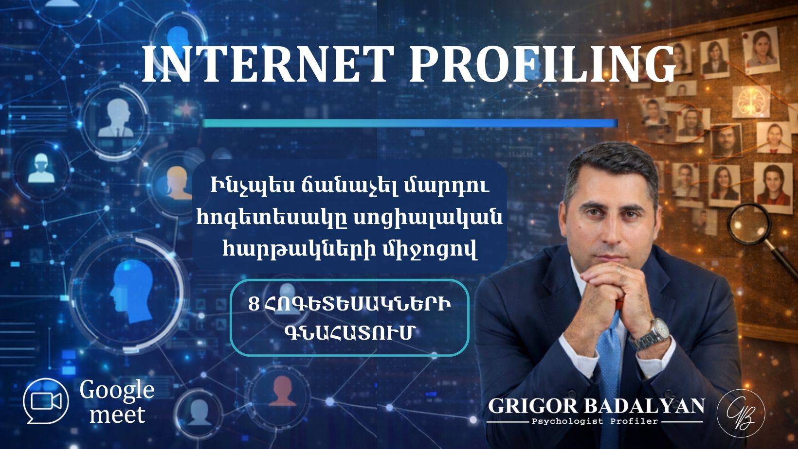 ԻՆՏԵՐՆԵՏ ՊՐՈՖԱՅԼԻՆԳ ԵՎ ՀՈԳԵՏԵՍԱԿՆԵՐ