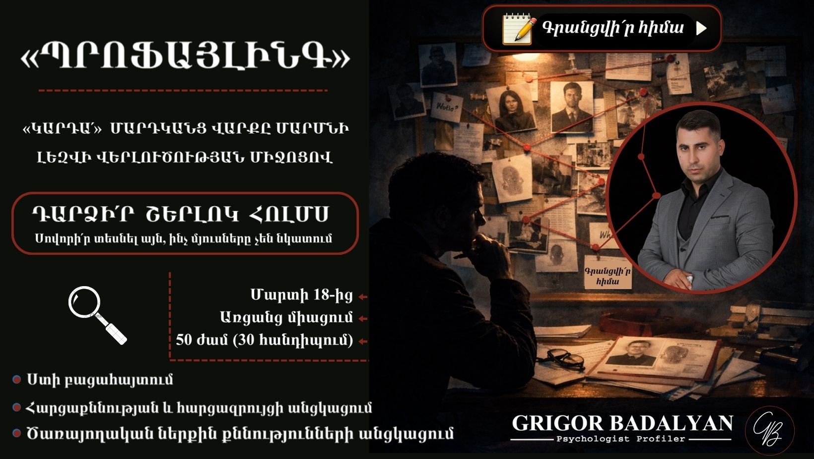 «ՊՐՈՖԱՅԼԻՆԳ»․ Կարդա՛ մարդկանց վարքը մարմնի լեզվի վերլուծության միջոցով