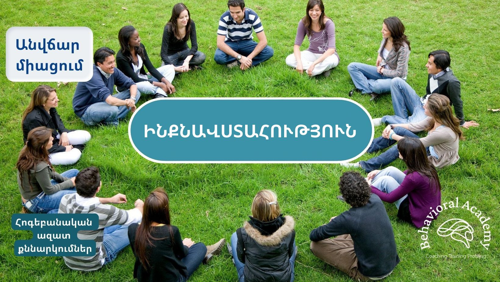 ԻՆՔՆԱՎՍՏԱՀՈՒԹՅՈՒՆ (հոգեբանական ազատ քննարկումներ)