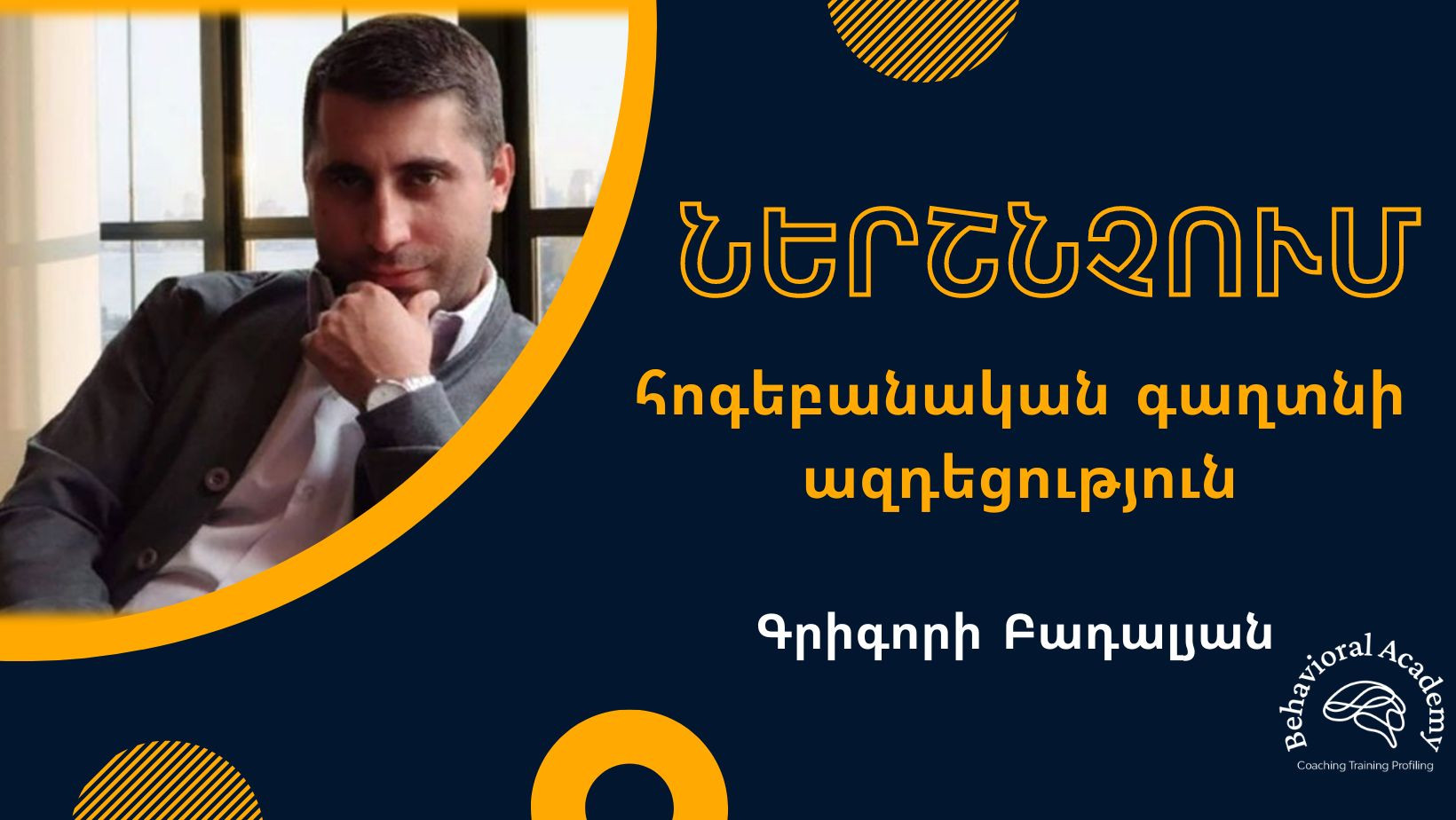 ՆԵՐՇՆՉՈՒՄԸ ինչպես հոգեբանական գաղտնի ազդեցություն