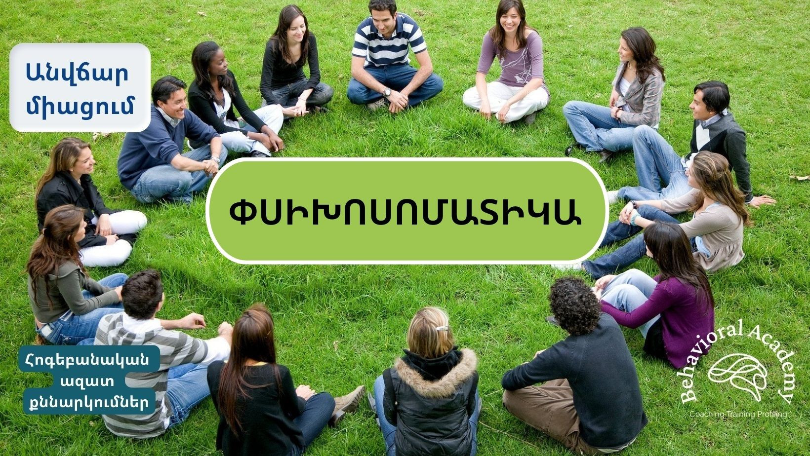 ՓՍԻԽՈՍՈՄԱՏԻԿԱ (Հոգեբանական ազատ քննարկումներ)