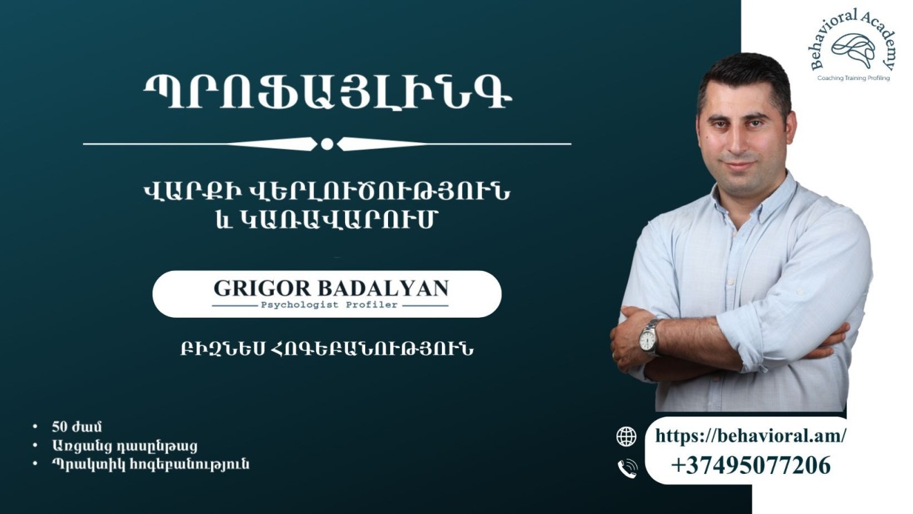 ՊՐՈՖԱՅԼԻՆԳ․ ՎԱՐՔԻ ՎԵՐԼՈՒԾՈՒԹՅՈՒՆ և ԿԱՌԱՎԱՐՈՒՄ