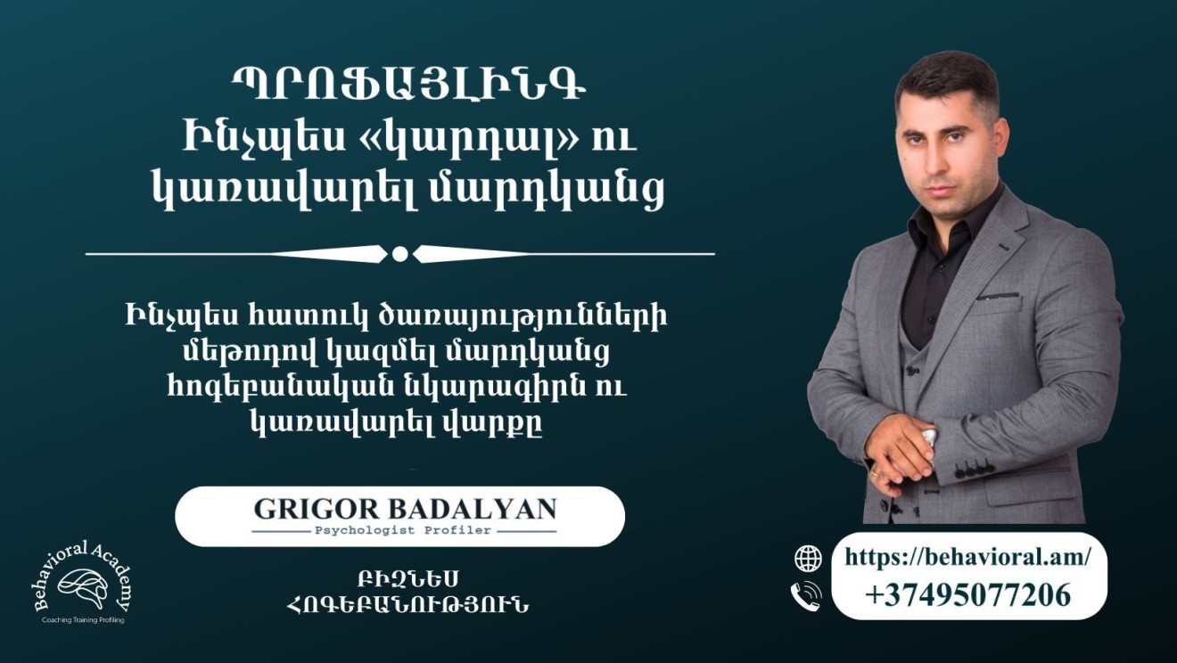 ՊՐՈՖԱՅԼԻՆԳ․ ԻՆՉՊԵՍ «ԿԱՐԴԱԼ» ՈՒ ԿԱՌԱՎԱՐԵԼ ՄԱՐԴԿԱՆՑ