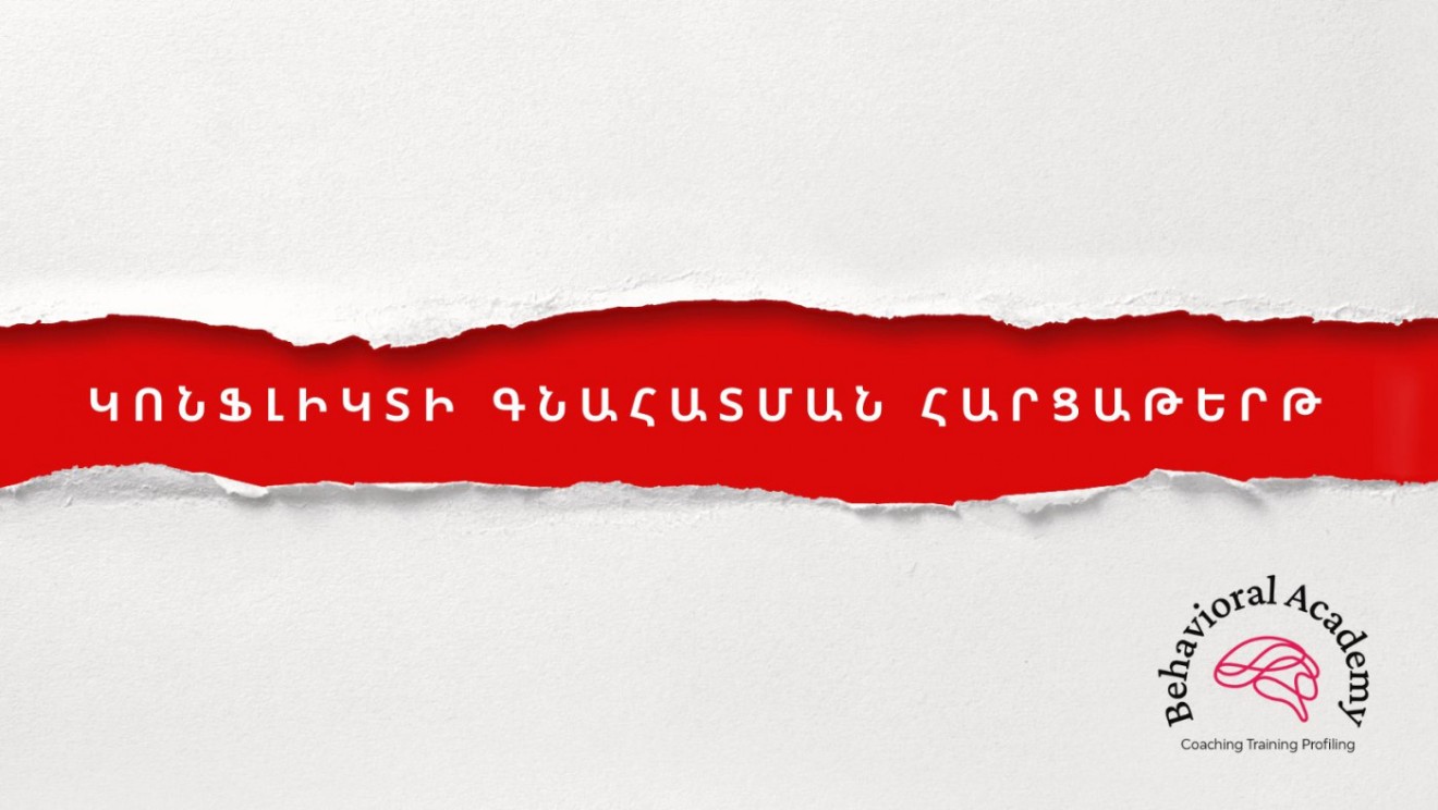 Կոնֆլիկտի գնահատմանն ուղղված հարցաթերթ