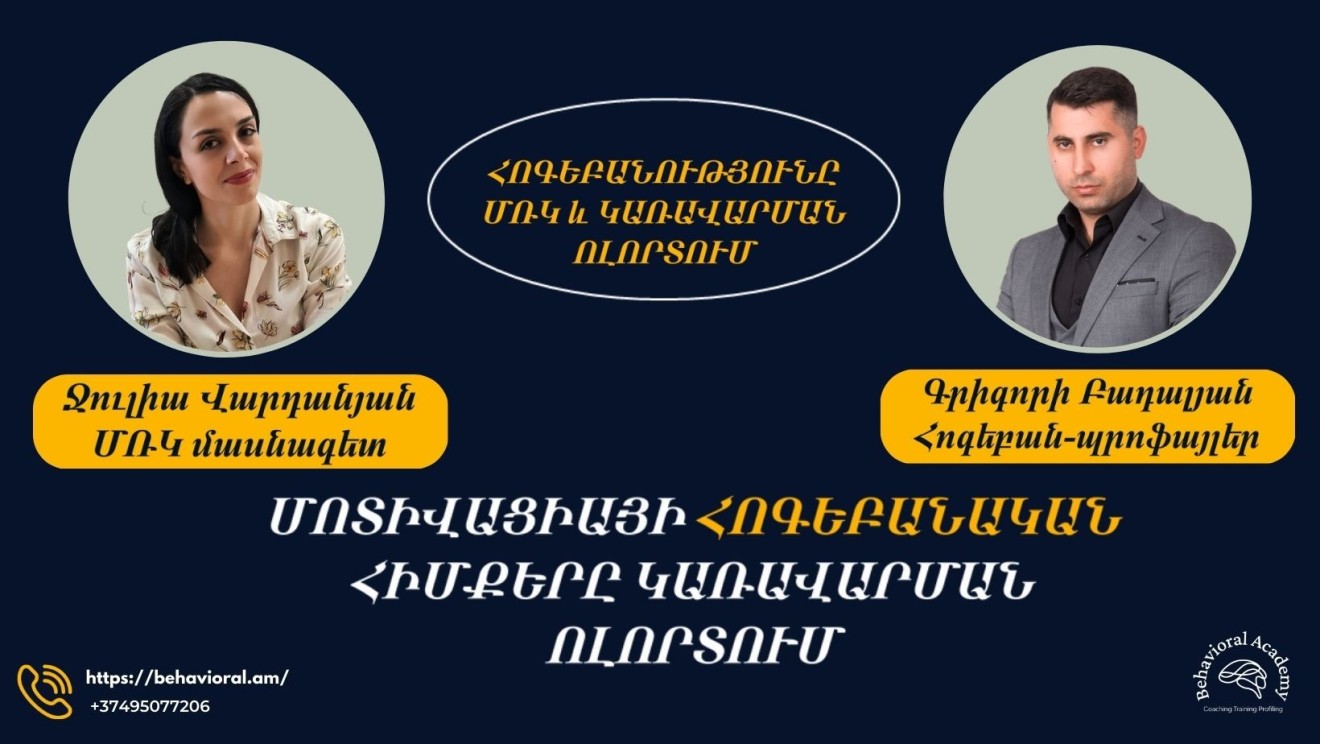 ՄՈՏԻՎԱՑԻԱՅԻ ՀՈԳԵԲԱՆԱԿԱՆ ՀԻՄՔԵՐԸ ԿԱՌԱՎԱՐՄԱՆ ՈԼՈՐՏՈՒՄ ԵՎ ՄՌԿ ՈԼՈՐՏՈՒՄ