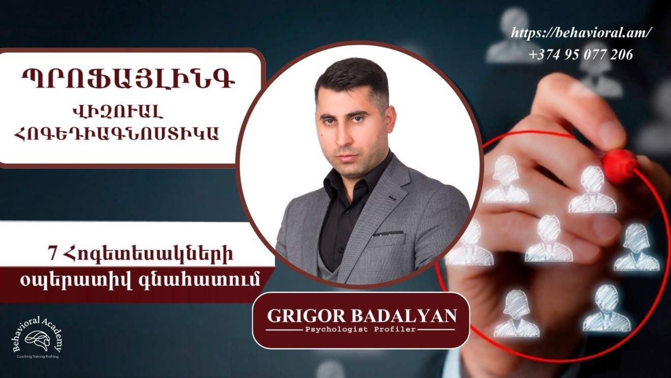 ՊՐՈՖԱՅԼԻՆԳ․ ՎԻԶՈՒԱԼ ՀՈԳԵԴԻԱԳՆՈՍՏԻԿԱ