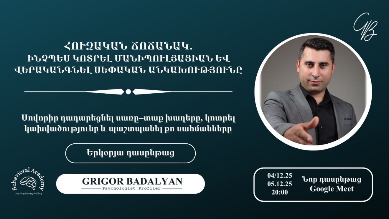 ՀՈՒԶԱԿԱՆ ՃՈՃԱՆԱԿ․ ԻՆՉՊԵՍ ԿՈՏՐԵԼ ՄԱՆԻՊՈՒԼՅԱՑԻԱՆ ԵՎ ՎԵՐԱԿԱՆԳՆԵԼ ՍԵՓԱԿԱՆ ԱՆԿԱԽՈՒԹՅՈՒՆԸ