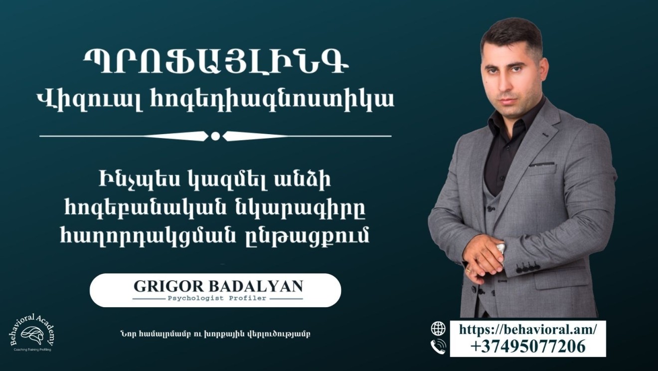 ՊՐՈՖԱՅԼԻՆԳԻ․ Վիզուալ հոգեդիագնոստիկա (մարդկանց «կարդալու» լավագույն մեթոդիկան)