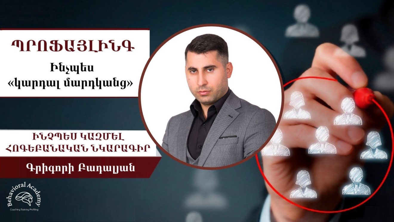ՊՐՈՖԱՅԼԻՆԳ․ ԻՆՉՊԵՍ ԿԱԶՄԵԼ ԱՆՁԻ ՀՈԳԵԲԱՆԱԿԱՆ ՆԿԱՐԱԳՐԱԳԻՐԸ ՀԱՂՈՐԴԱԿՑՄԱՆ ԸՆԹԱՑՔՈՒՄ