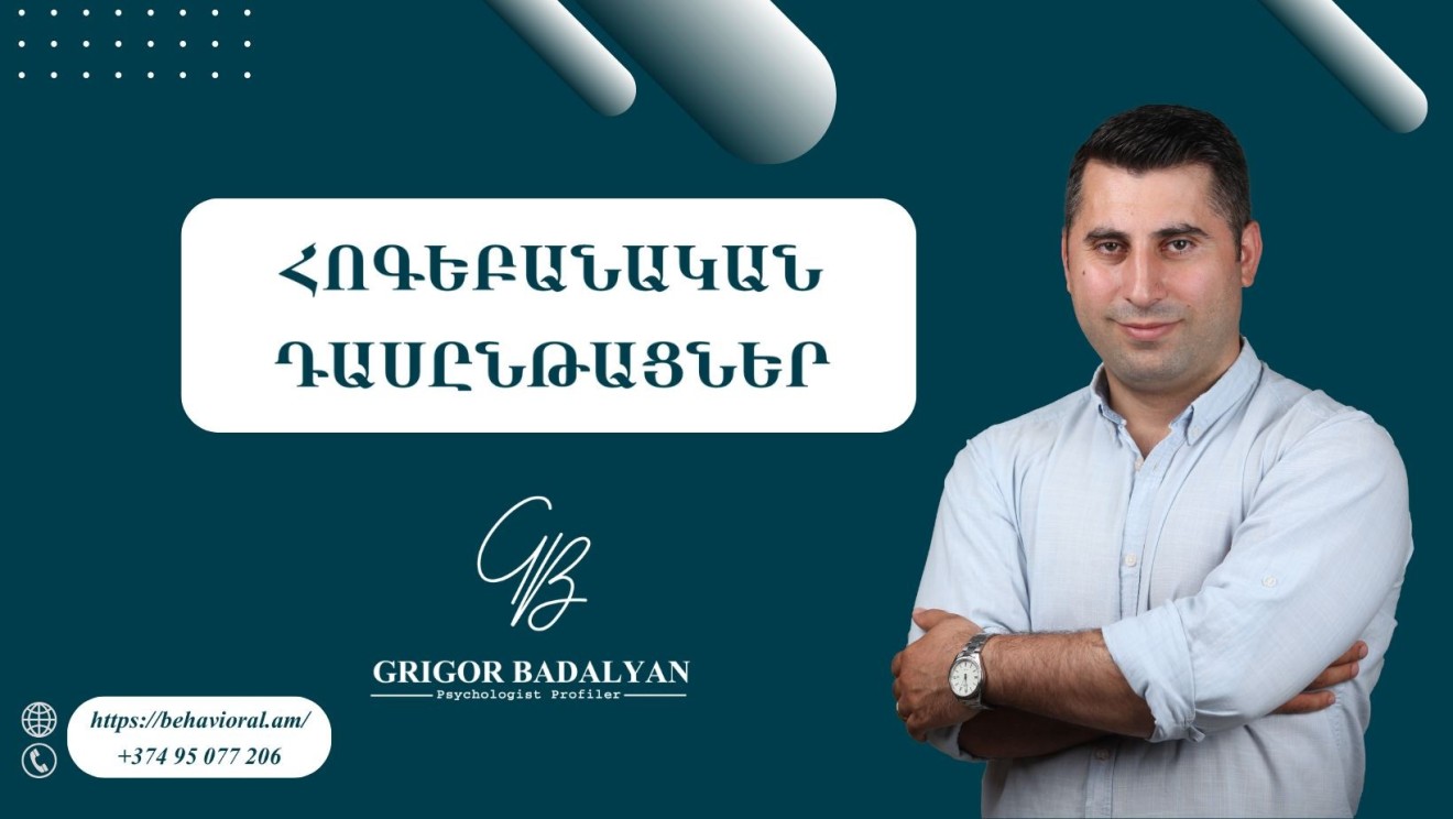 ՀՈԳԵԲԱՆԱԿԱՆ ԴԱՍԸՆԹԱՑՆԵՐ