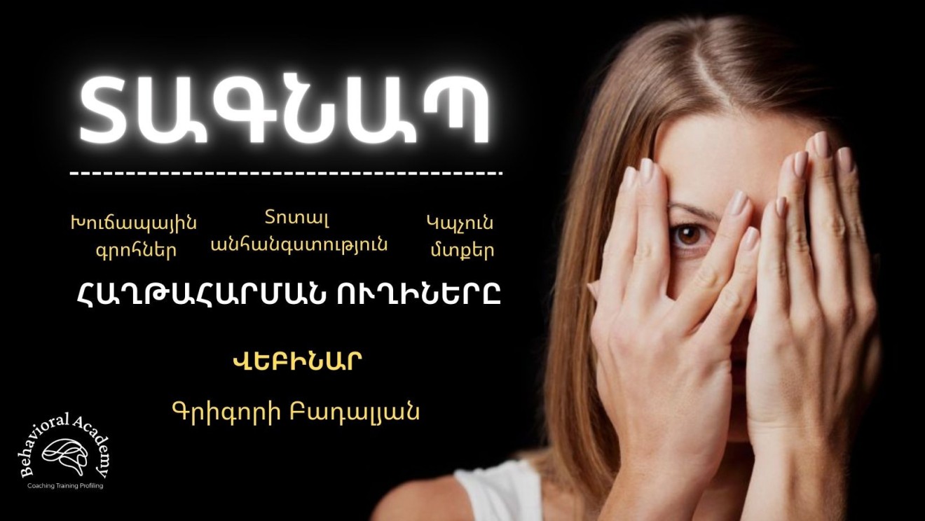 ՏԱԳՆԱՊԻ ՀԱՂԹԱՀԱՐՄԱՆ ՈՒՂԻՆԵՐԸ