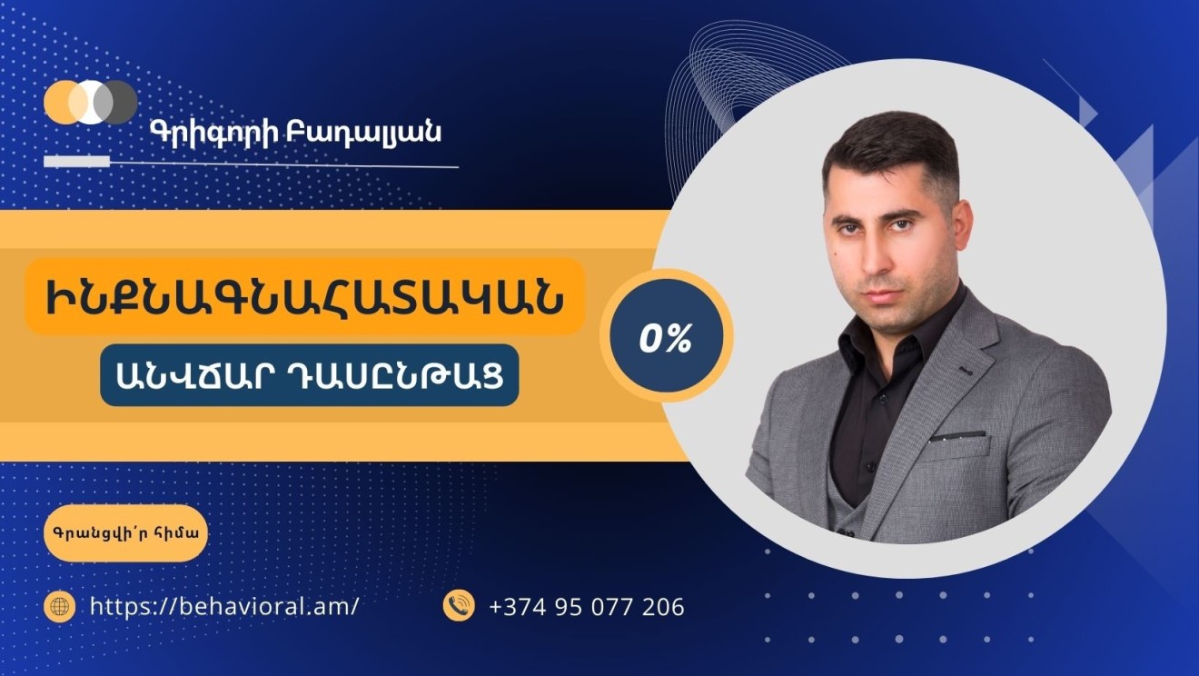 ԻՆՔՆԱԳՆԱՀԱՏԱԿԱՆ․ Ճանաչի՛ր ինքդ քեզ