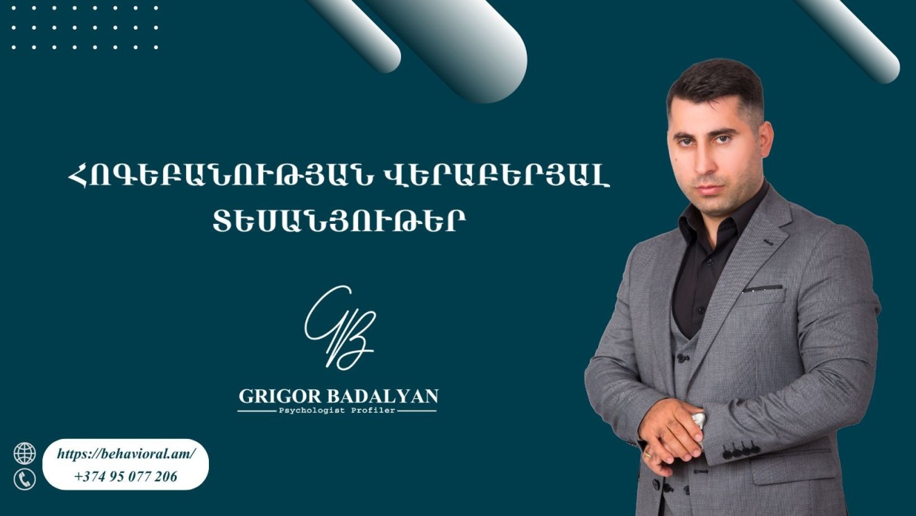 ՀՈԳԵԲԱՆՈՒԹՅԱՆ ՎԵՐԱԲԵՐՅԱԼ ՏԵՍԱՆՅՈՒԹԵՐ