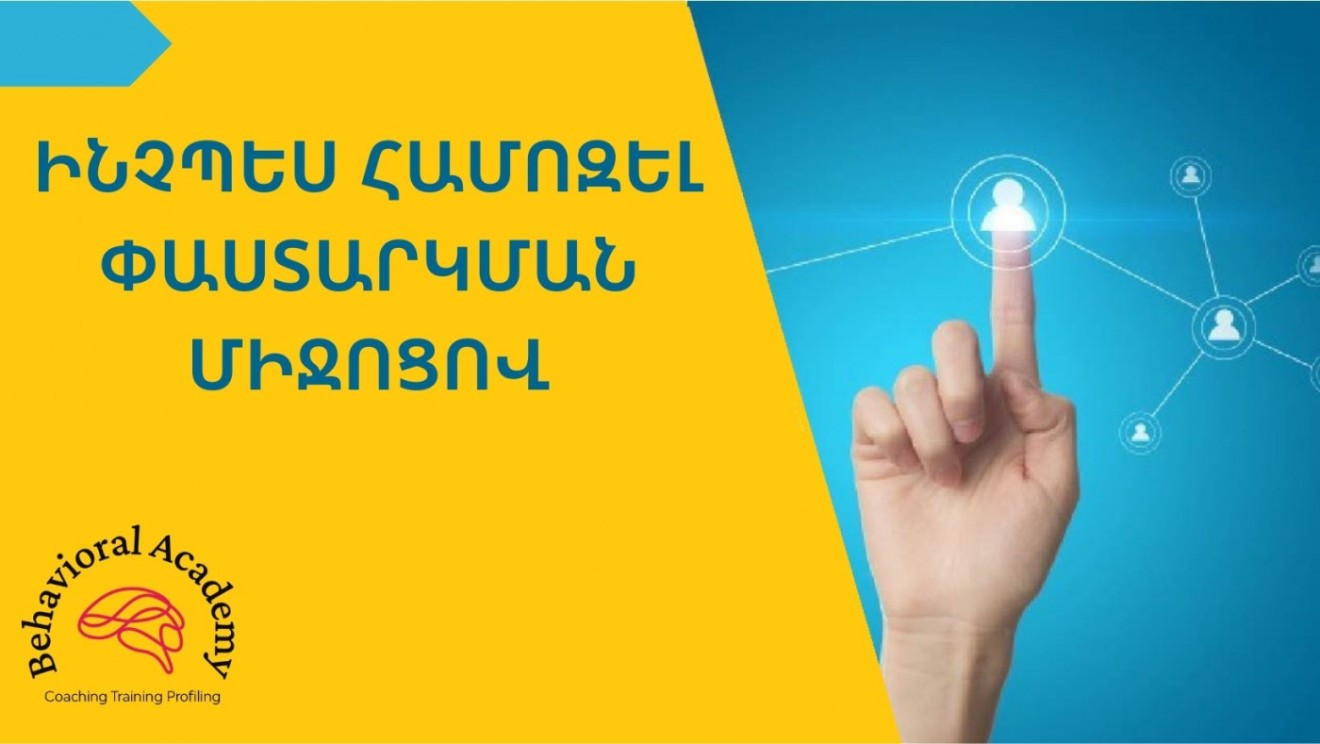 ԻՆՉՊԵՍ ՀԱՄՈԶԵԼ ՓԱՍՏԱՐԿՄԱՆ ՄԻՋՈՑՈՎ