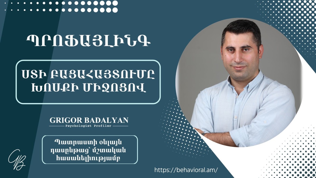 ՍՏԻ ԲԱՑԱՀԱՅՏՈՒՄԸ ԽՈՍՔԻ ՄԻՋՈՑՈՎ