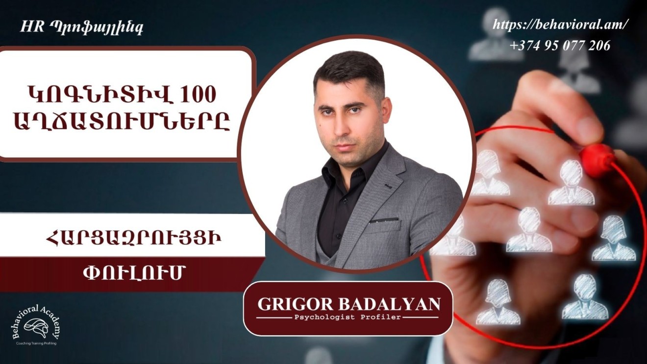 ԿՈԳՆԻՏԻՎ 100 ԱՂՃԱՏՈՒՄՆԵՐԸ ՀԱՐՑԱԶՐՈՒՅՑԻ ՓՈՒԼՈՒՄ