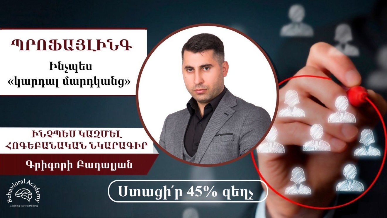 ՊՐՈՖԱՅԼԻՆԳ․ ԻՆՉՊԵՍ ԿԱԶՄԵԼ ԱՆՁԻ ՀՈԳԵԲԱՆԱԿԱՆ ՆԿԱՐԱԳՐԱԳԻՐԸ ՀԱՂՈՐԴԱԿՑՄԱՆ ԸՆԹԱՑՔՈՒՄ