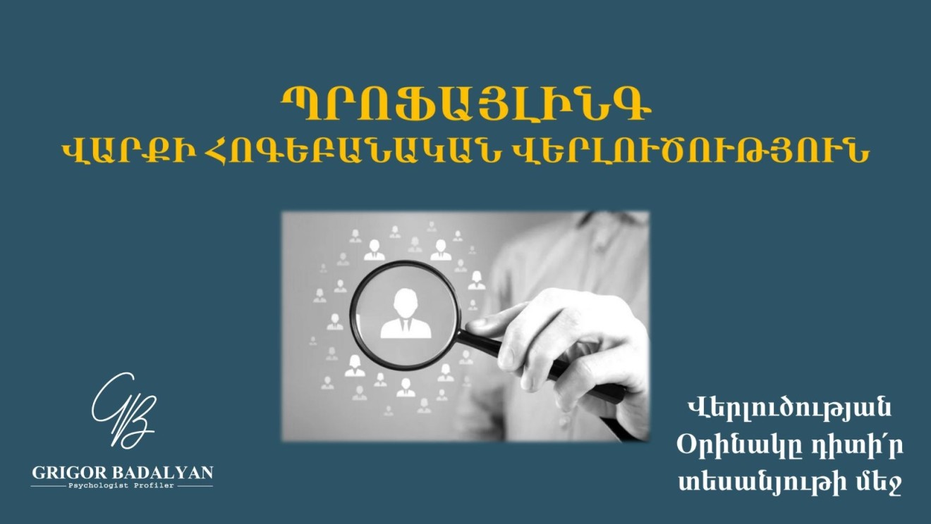ՊՐՈՖԱՅԼԻՆԳ, ՎԱՐՔԻ ՀՈԳԵԲԱՆԱԿԱՆ ՎԵՐԼՈՒԾՈՒԹՅՈՒՆ