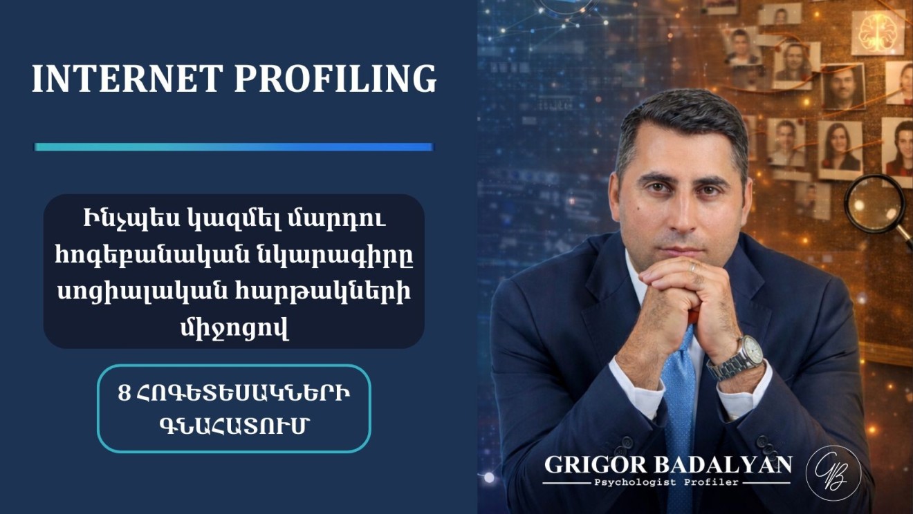 ԻՆՏԵՐՆԵՏ ՊՐՈՖԱՅԼԻՆԳ․ ՀՈԳԵՏԵՍԱԿՆԵՐԸ ՍՈՑ․ ՀԱՐԹԱԿՆԵՐՈՒՄ