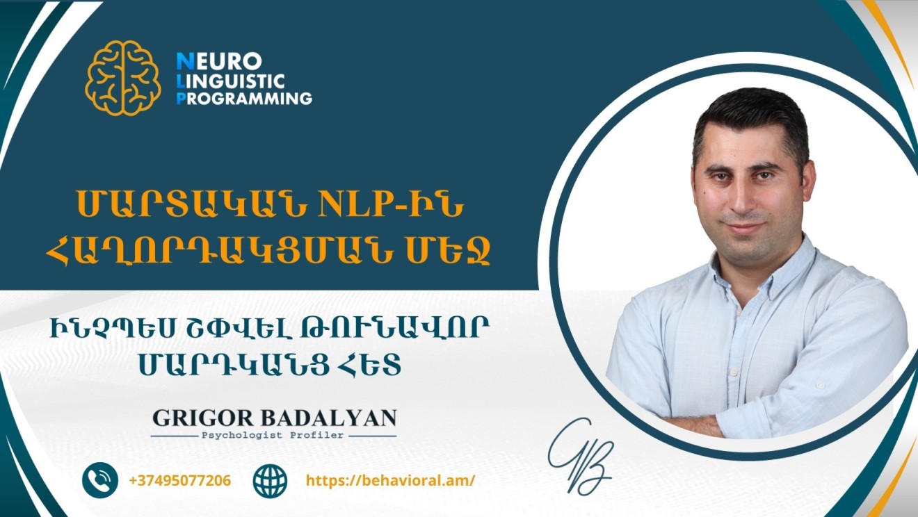 Մարտական NLP-ն կոշտ հաղորդակցման մեջ կամ ինչպես շփվել թունավոր մարդկանց մեջ