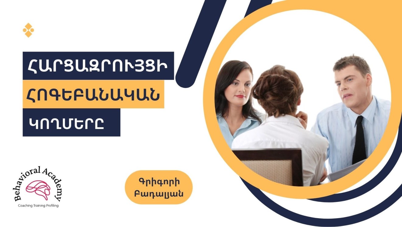 Հարցազրույցի հոգեբանական կողմերը