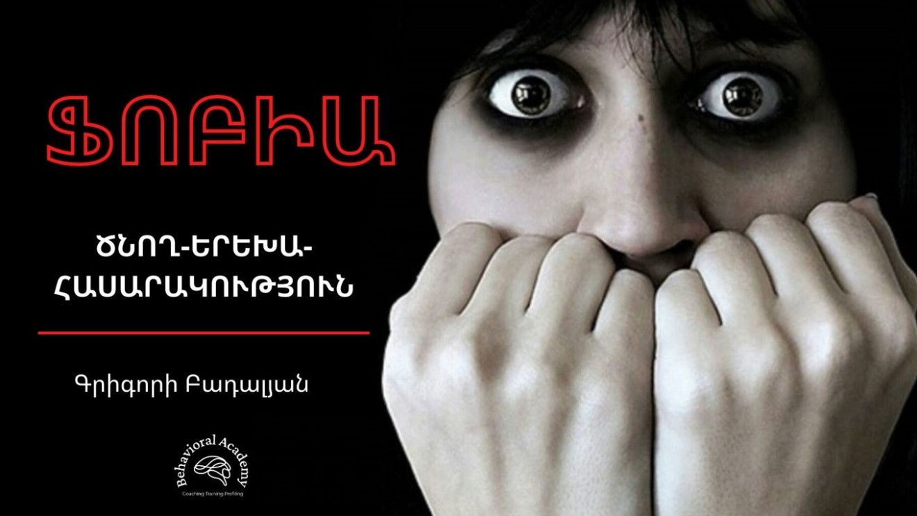 ՖՈԲԻԱ ծնող-երեխա-հասարակություն