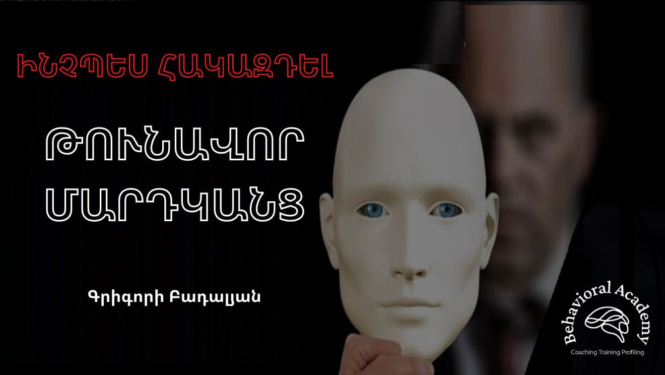 Ինչպես հակազդել «թունավոր մարդկանց»