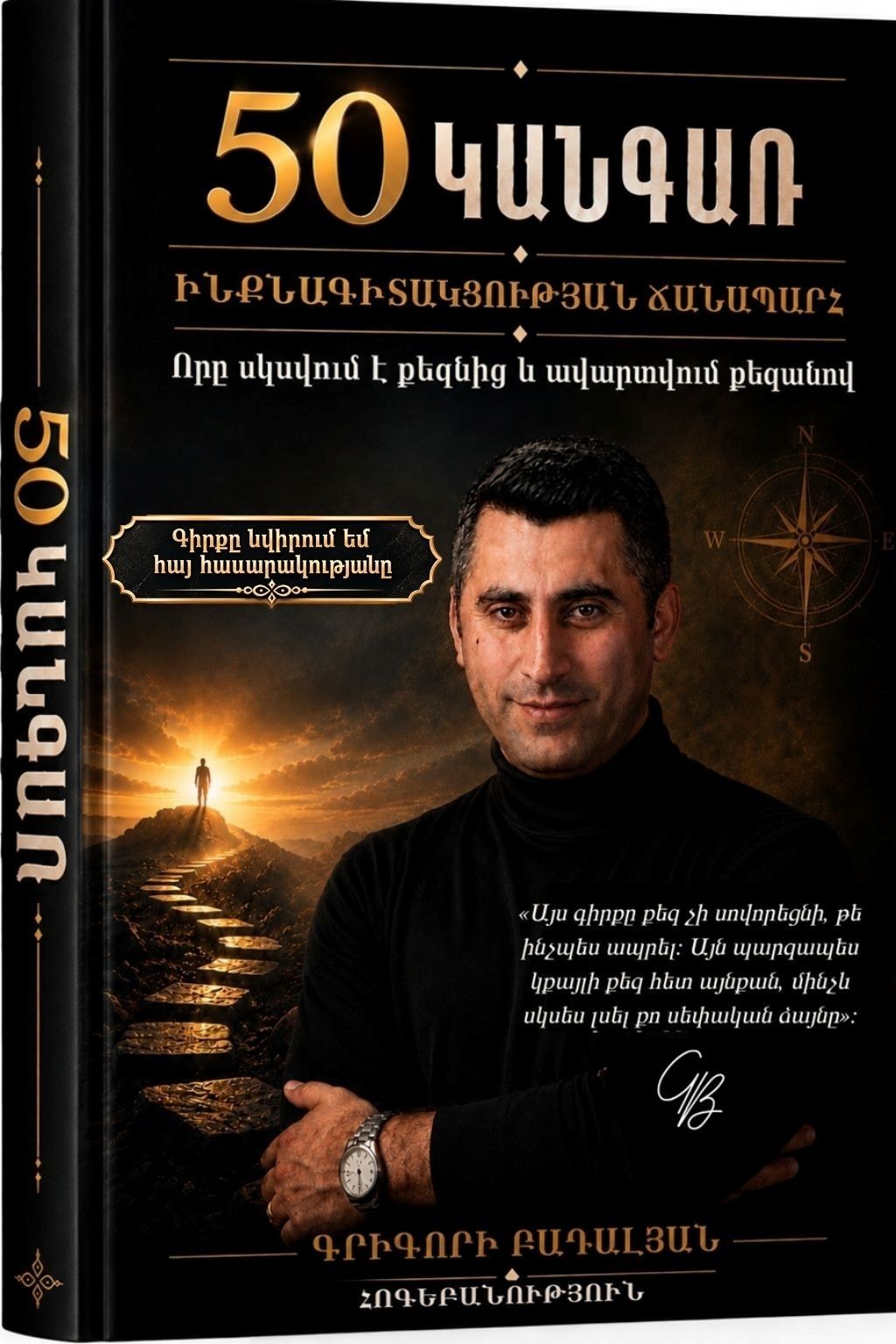 50 ԿԱՆԳԱՌ։ Ինքնագիտակցության ճանապարհ, որը սկսվում է քեզնից և ավարտվում քեզանով