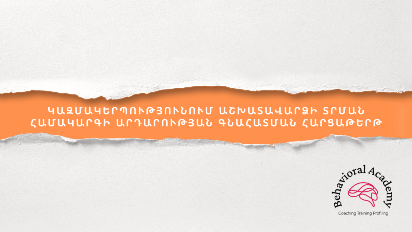 Կազմակերպությունում աշխատավարձի տրման համակարգի արդարության գնահատման հարցաթերթ