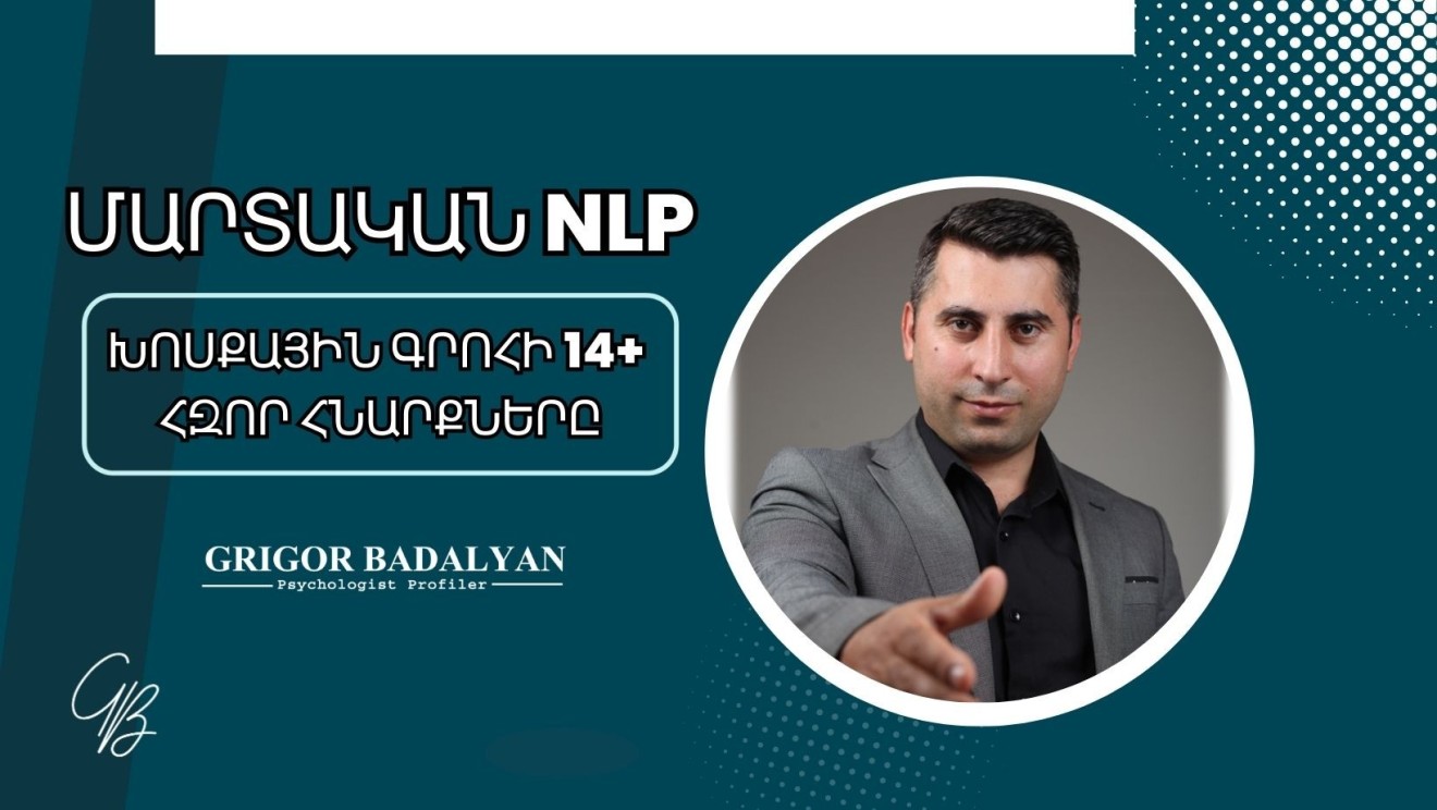 NLP-Ի ԽՈՍՔԱՅԻՆ 14+ ՄԱՐՏԱԿԱՆ ՀՆԱՐՔՆԵՐԸ կամ ՊՐՈՖԵՍԻՈՆԱԼ ՀԱՂՈՐԴԱԿՑՄԱՆ ԳՈՐԾԻՔՆԵՐԸ