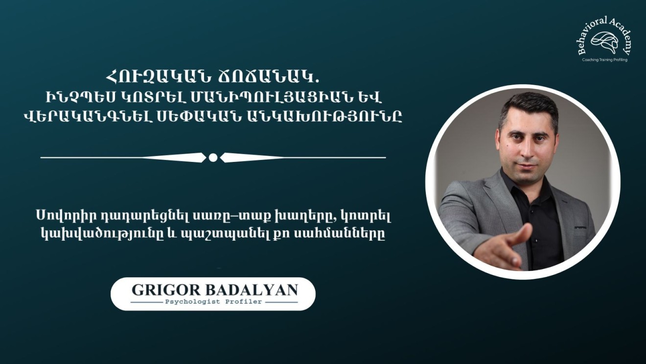 ՀՈՒԶԱԿԱՆ ՃՈՃԱՆԱԿ․ ԻՆՉՊԵՍ ԿՈՏՐԵԼ ՄԱՆԻՊՈՒԼՅԱՑԻԱՆ ԵՎ ՎԵՐԱԿԱՆԳՆԵԼ ՍԵՓԱԿԱՆ ԱՆԿԱԽՈՒԹՅՈՒՆԸ