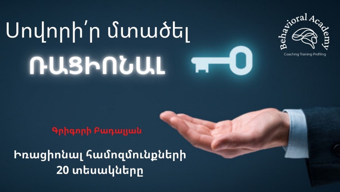 Սովորի՛ր մտածել ՌԱՑԻՈՆԱԼ կամ իռացիոնալ համոզմունքների 20 տեսակները