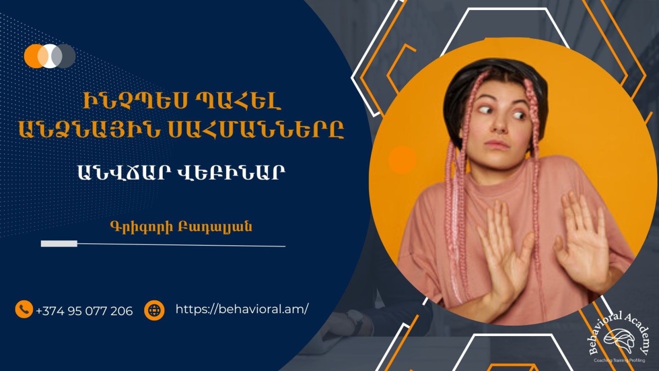 ԻՆՉՊԵՍ ՊԱՀԵԼ ԱՆՁՆԱՅԻՆ ՍԱՀՄԱՆՆԵՐԸ ԿԱՄ ՍՈՎՈՐԻՐ ԱՍԵԼ ՈՉ